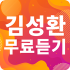 김성환 노래모음 - 김성환 인기 노래, 최신곡, 메들리, 콘서트 영상, 트로트 무료감상 simgesi