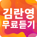 김란영 노래모음 - 김란영 인기 노래, 최신곡, 메들리, 콘서트 영상, 트로트 무료감상 APK