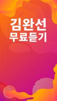 김완선 노래모음 - 김완선 인기 노래, 최신곡, 메들리, 콘서트 영상, 트로트 무료감상 Ekran Görüntüsü 1