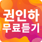 권인하 노래모음 - 권인하 인기 노래, 최신곡, 메들리, 콘서트 영상, 트로트 무료감상 simgesi