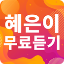 혜은이 노래모음 - 혜은이 인기 노래, 최신곡, 메들리, 콘서트 영상, 트로트 무료감상 APK