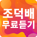 조덕배 노래모음 - 조덕배 인기 노래, 최신곡, 메들리, 콘서트 영상, 트로트 무료감상 APK
