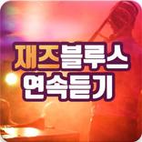 재즈음악 무료듣기 - 재즈블루스 음악 연속듣기, 올드재즈, 재즈피아노, 스윙재즈