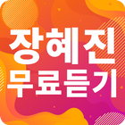 장혜진 노래모음 - 장혜진 인기 노래, 최신곡, 메들리, 콘서트 영상, 트로트 무료감상 simgesi