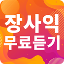 장사익 노래모음 -장사익 인기 노래, 최신곡, 메들리, 콘서트 영상, 트로트 무료감상 APK