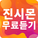 진시몬 노래감상 -진시몬 인기 노래 최신곡 메들리 콘서트 영상 트로트 무료감상 APK