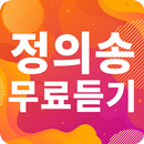 정의송 노래모음 - 정의송 인기 노래, 최신곡, 메들리, 콘서트 영상, 트로트 무료감상 APK