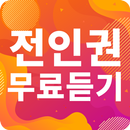 전인권 노래모음 - 전인권 인기 노래, 최신곡, 메들리, 콘서트 영상, 트로트 무료감상 APK