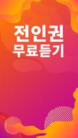 전인권 노래모음 - 전인권 인기 노래, 최신곡, 메들리, 콘서트 영상, 트로트 무료감상 Ekran Görüntüsü 1