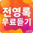 전영록 노래모음 - 전영록 인기 노래, 최신곡, 메들리, 콘서트 영상, 트로트 무료감상 APK
