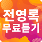 전영록 노래모음 - 전영록 인기 노래, 최신곡, 메들리, 콘서트 영상, 트로트 무료감상 simgesi