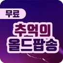 올드팝송 베스트 - 7080 추억의 팝송 명곡 모음, 올드팝송 명곡 듣기 APK