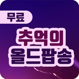 올드팝송 베스트 simgesi