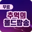 올드팝송 베스트 - 7080 추억의 팝송 명곡 모음, 올드팝송 명곡 듣기