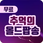 올드팝송 베스트 ícone