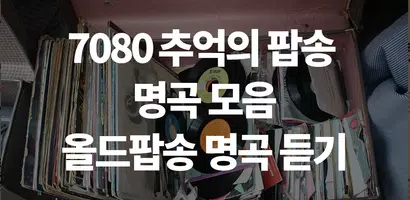 올드팝송 베스트 Cartaz