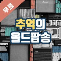 올드팝송 베스트 Ekran Görüntüsü 1