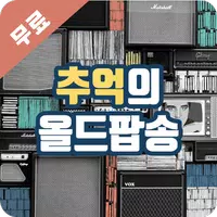 올드팝송 베스트 imagem de tela 1
