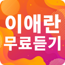 이애란 노래모음 - 이애란 인기 노래, 최신곡, 메들리, 콘서트 영상, 트로트 무료감상 APK