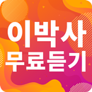 이박사 노래모음 - 이박사 인기 노래, 최신곡, 메들리, 콘서트 영상, 트로트 무료감상 APK