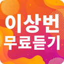 이상번 노래모음 - 이상번 인기 노래, 최신곡, 메들리, 콘서트 영상, 트로트 무료감상 APK