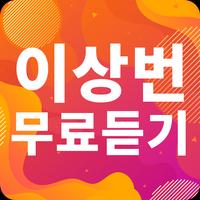 이상번 노래모음 - 이상번 인기 노래, 최신곡, 메들리, 콘서트 영상, 트로트 무료감상 gönderen