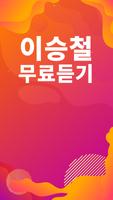 이승철 노래모음 - 이승철 인기 노래, 최신곡, 메들리, 콘서트 영상, 트로트 무료감상 Ekran Görüntüsü 1