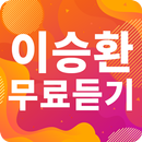 이승환 노래모음 - 이승환 인기 노래, 최신곡, 메들리, 콘서트 영상, 트로트 무료감상 APK