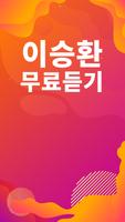 이승환 노래모음 - 이승환 인기 노래, 최신곡, 메들리, 콘서트 영상, 트로트 무료감상 Ekran Görüntüsü 1