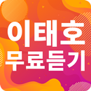 이태호 노래모음 - 이태호 인기 노래, 최신곡, 메들리, 콘서트 영상, 트로트 무료감상 APK