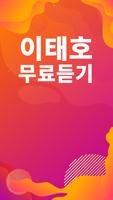 이태호 노래모음 - 이태호 인기 노래, 최신곡, 메들리, 콘서트 영상, 트로트 무료감상 poster