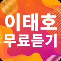 이태호 노래모음 - 이태호 인기 노래, 최신곡, 메들리, 콘서트 영상, 트로트 무료감상 screenshot 1