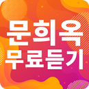 문희옥 노래모음 - 문희옥 인기 노래, 최신곡, 메들리, 콘서트 영상, 트로트 무료감상 APK