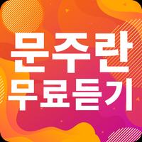 문주란 노래모음 - 문주란 인기 노래, 최신곡, 메들리, 콘서트 영상, 트로트 무료감상 gönderen