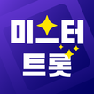 미스터트롯 노래 무료듣기 - 트로트 메들리, 출연자 영상 모음