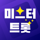 미스터트롯 노래 무료듣기 - 트로트 메들리, 출연자 영상 모음 APK