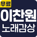 이찬원 노래감상 - 히트곡 방송 영상 트로, 메들리 베스트 무료 감상 APK