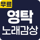 영탁 노래감상 - 영탁 히트곡 방송 영상 트로트 메들리 베스트 무료 감상 APK