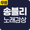 송블리 노래감상 - 히트곡 방송 영상 최신 공연 영상