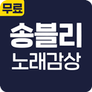 송블리 노래감상 - 히트곡 방송 영상 최신 공연 영상 APK