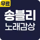 송블리 노래감상 - 히트곡 방송 영상 최신 공연 영상 Zeichen