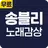 송블리 노래감상 - 히트곡 방송 영상 최신 공연 영상 APK