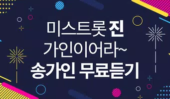 송블리 노래감상 - 히트곡 방송 영상 최신 공연 영상 Screenshot 6