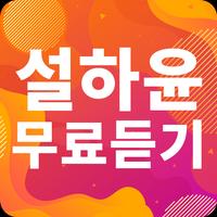 설하윤 노래모음 - 설하윤 인기 노래, 최신곡, 메들리, 콘서트 영상, 트로트 무료감상 gönderen