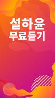 설하윤 노래모음 - 설하윤 인기 노래, 최신곡, 메들리, 콘서트 영상, 트로트 무료감상 Ekran Görüntüsü 1