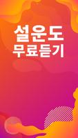 설운도 노래모음 - 설운도 인기 노래, 최신곡, 메들리, 콘서트 영상, 트로트 무료감상 Ekran Görüntüsü 1