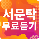 서문탁 노래모음 - 서문탁 인기 노래, 최신곡, 메들리, 콘서트 영상, 트로트 무료감상 APK