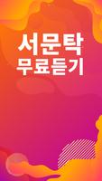 서문탁 노래모음 - 서문탁 인기 노래, 최신곡, 메들리, 콘서트 영상, 트로트 무료감상 Ekran Görüntüsü 1