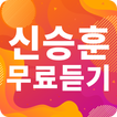 신승훈 노래모음 - 신승훈 인기 노래, 최신곡, 메들리, 콘서트 영상, 트로트 무료감상