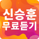 신승훈 노래모음 - 신승훈 인기 노래, 최신곡, 메들리, 콘서트 영상, 트로트 무료감상 APK